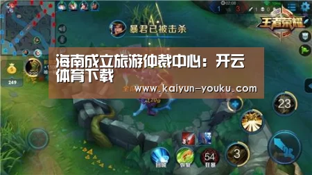 海南成立旅游仲裁中心:开云体育下载(图1) 开云体育下载